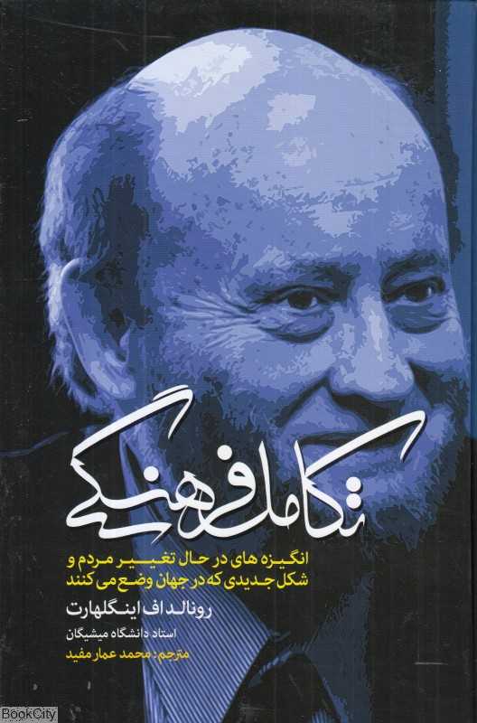 تکامل فرهنگی (انگیزه‌های در حال تغییر مردم و شکل جدیدی که در جهان وضع می‌کنند)