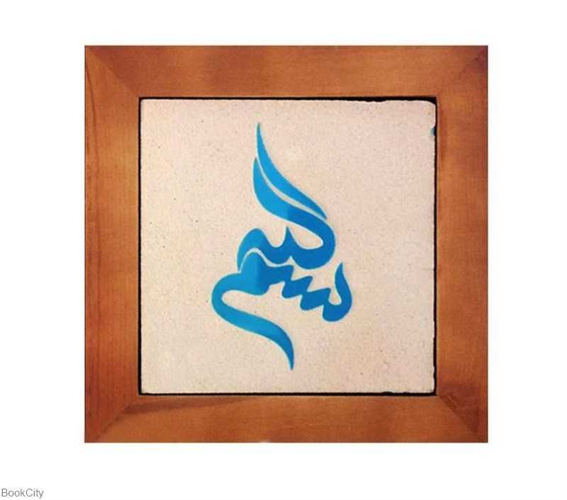 تابلو جلی بسم‌الله قطره سلام