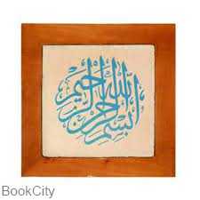 تابلو جلی بسم‌الله دایره سلام