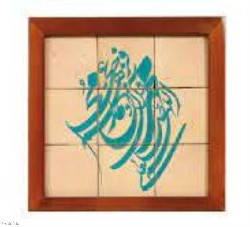 جلا 9 تکه صلوات سلام