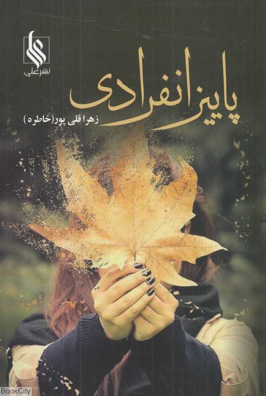 پاییز انفرادی