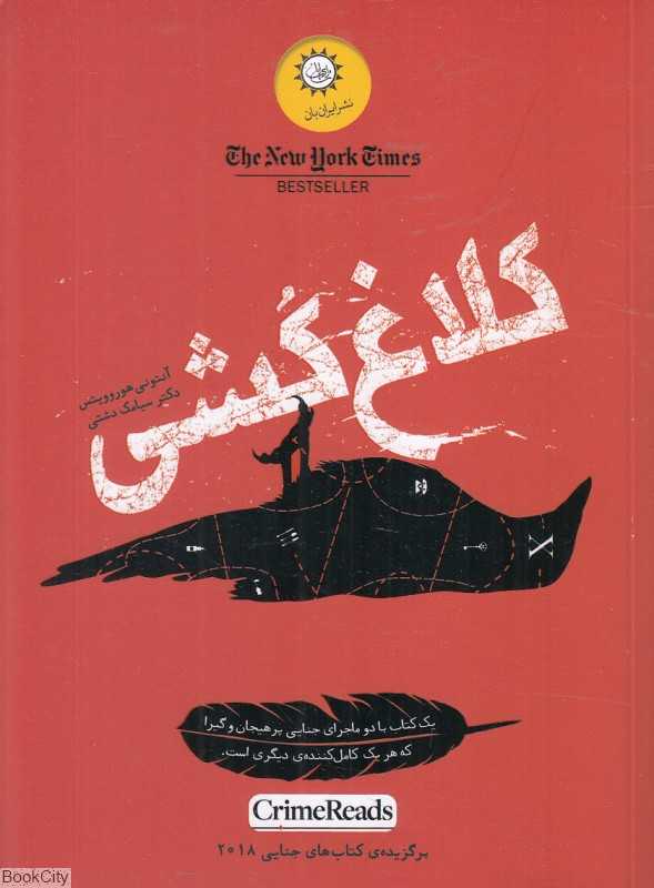 کلاغ‌کشی
