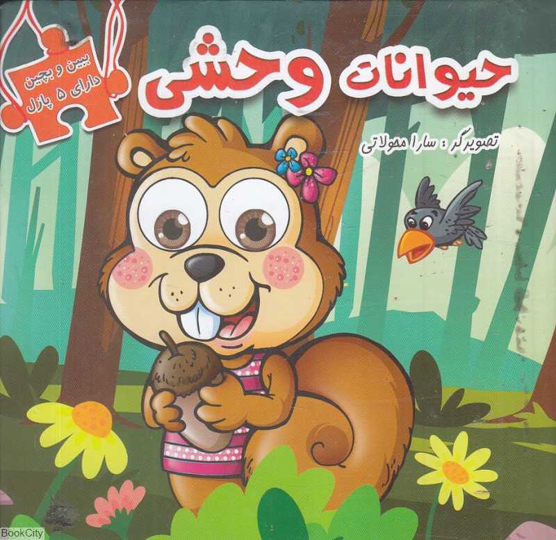 حیوانات وحشی (ببین و بچین)