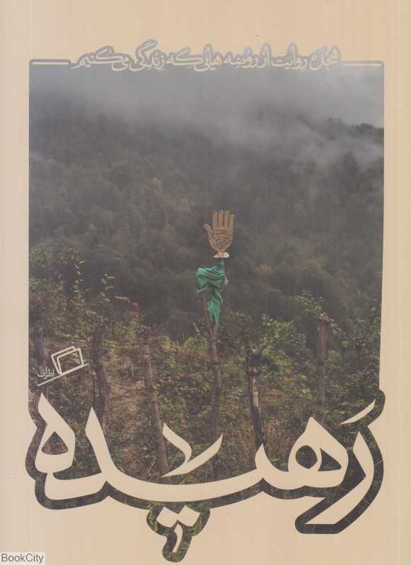 رهیده (هجده روایت از روضه‌هایی که زندگی می‌کنیم) (کاشوب 4) - 0