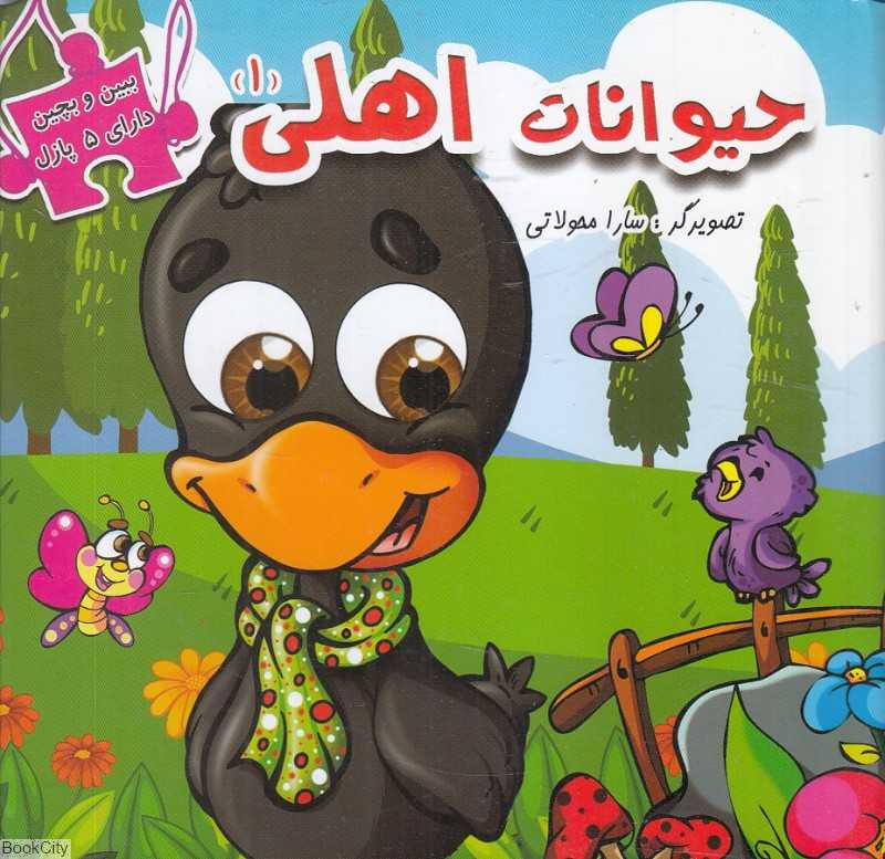 حیوانات اهلی 1 (ببین و بچین)