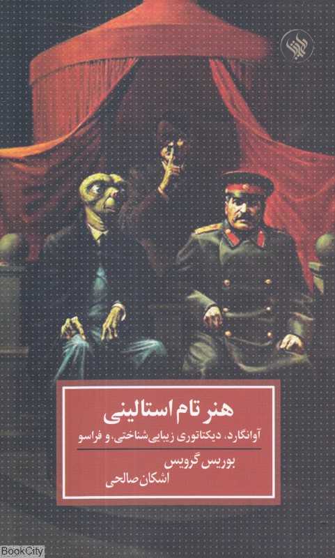 هنر تام استالینی (آوانگارد دیکتاتوری زیبایی‌شناختی و فراسو)