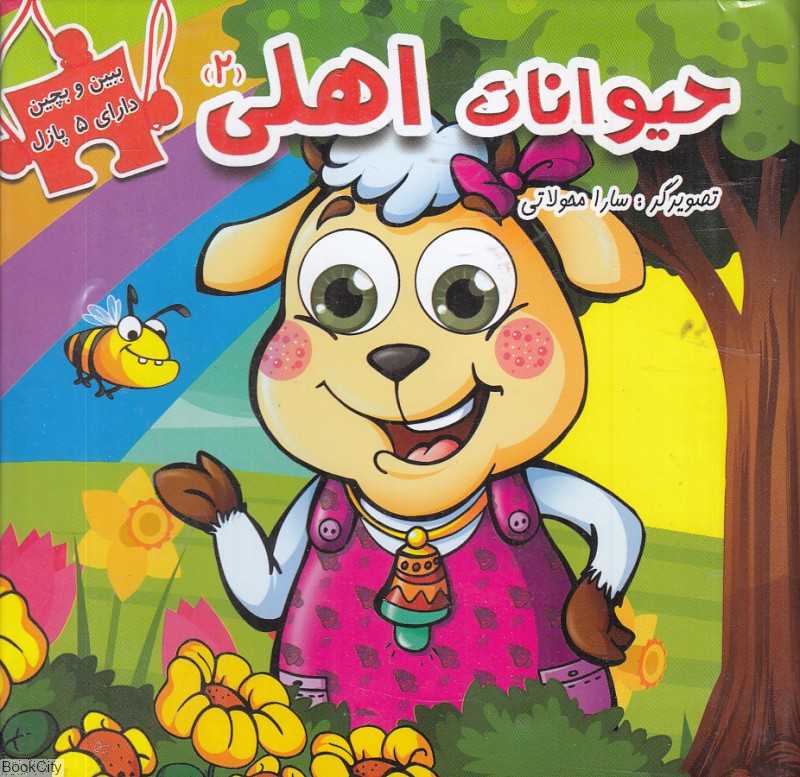 حیوانات اهلی 2 (ببین و بچین)