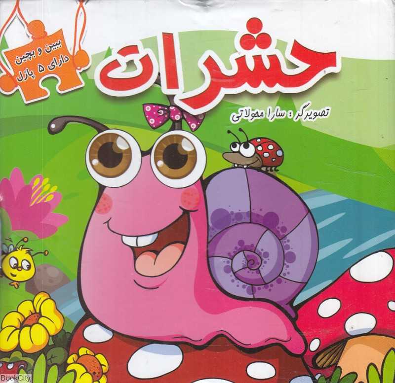 حشرات (ببین و بچین)