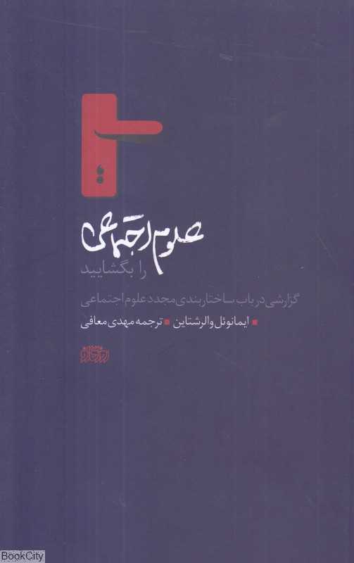 علوم اجتماعی را بگشایید (گزارشی در باب ساختاربندی مجدد علوم اجتماعی) - 0