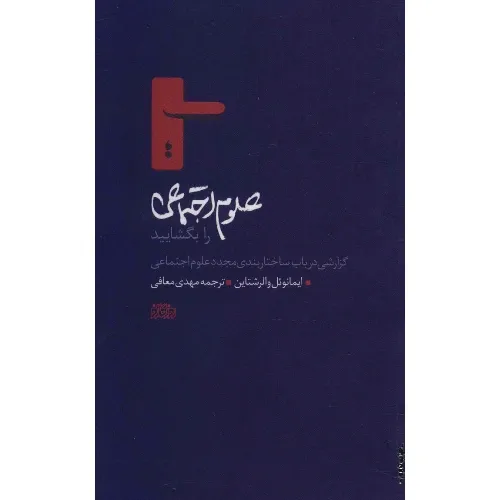 علوم اجتماعی را بگشایید (گزارشی در باب ساختاربندی مجدد علوم اجتماعی)