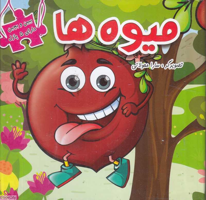 میوه‌ها (ببین و بچین)