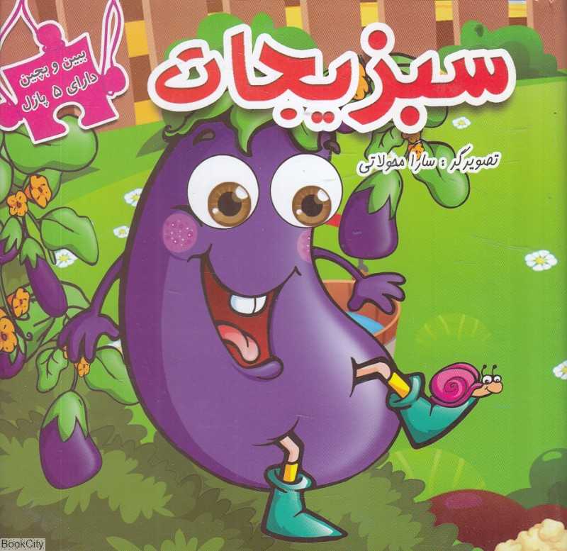 سبزیجات (ببین و بچین)