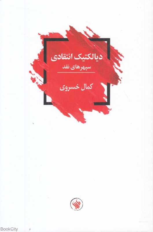 دیالکتیک انتقادی (سپهرهای نقد)