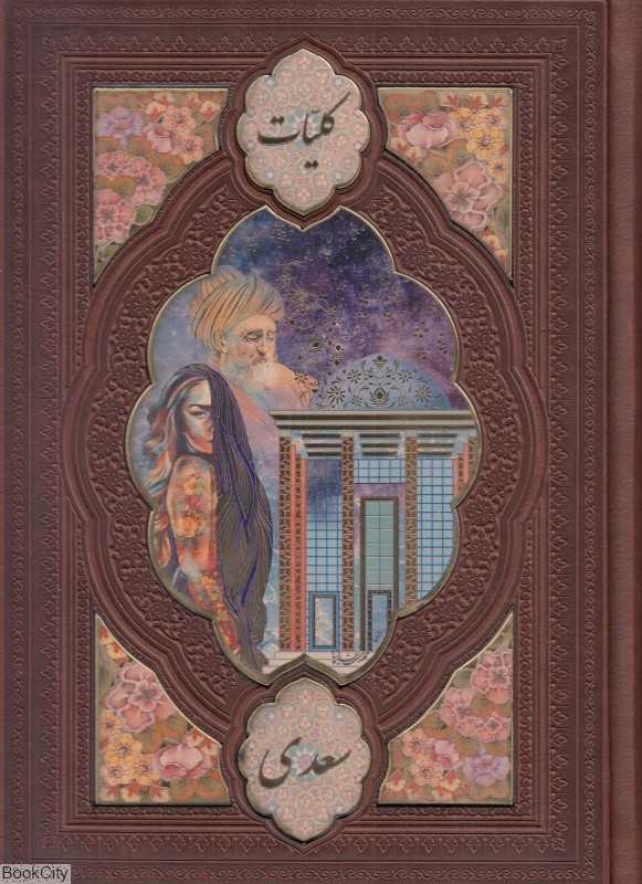 کلیات سعدی 218 (وزیری طرح چرم با قاب هلیا)