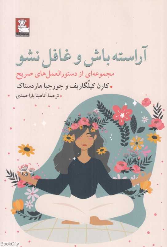 آراسته باش و غافل نشو (مجموعه‌ای از دستورالعمل‌های صریح)