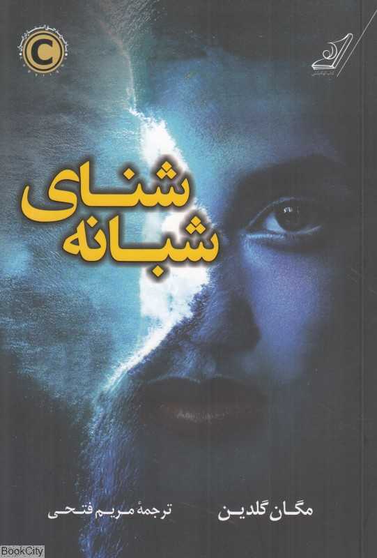 شنای شبانه
