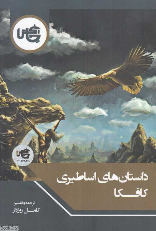 داستان‌های اساطیری کافکا