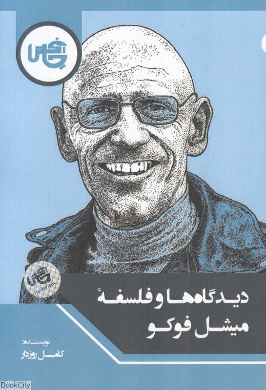 دیدگاه‌ها و فلسفه میشل فوکو