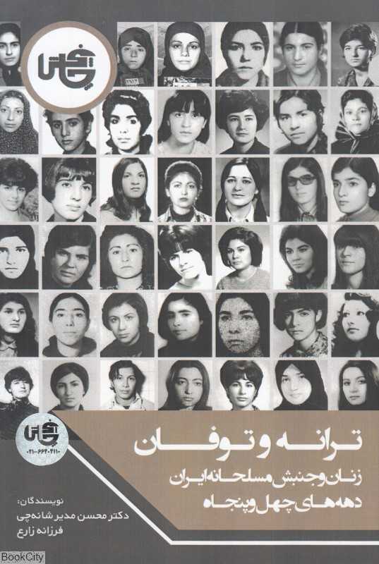 ترانه و توفان (زنان و جنبش مسلحانه ایران دهه‌های چهل و پنجاه)