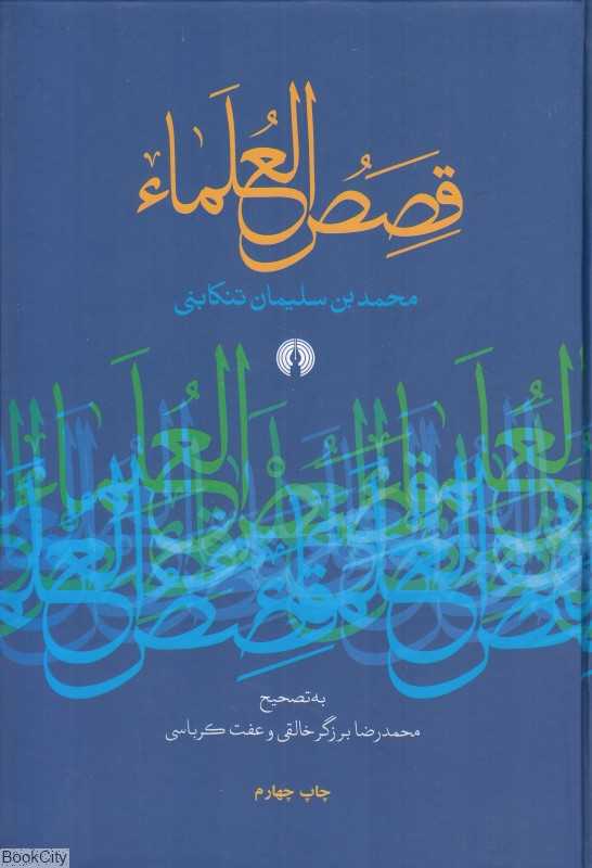 قصص‌العلما