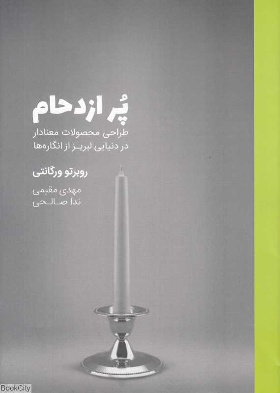 پر ازدحام (طراحی محصولات معنادار در دنیایی لبریز از انگاره‌ها)