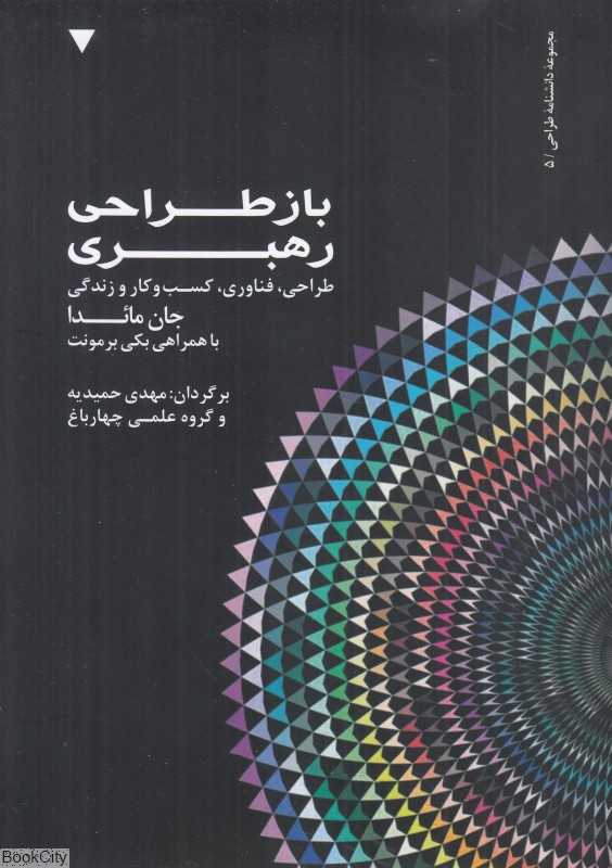 بازطراحی رهبری (طراحی فناوری کسب و کار و زندگی) - 0