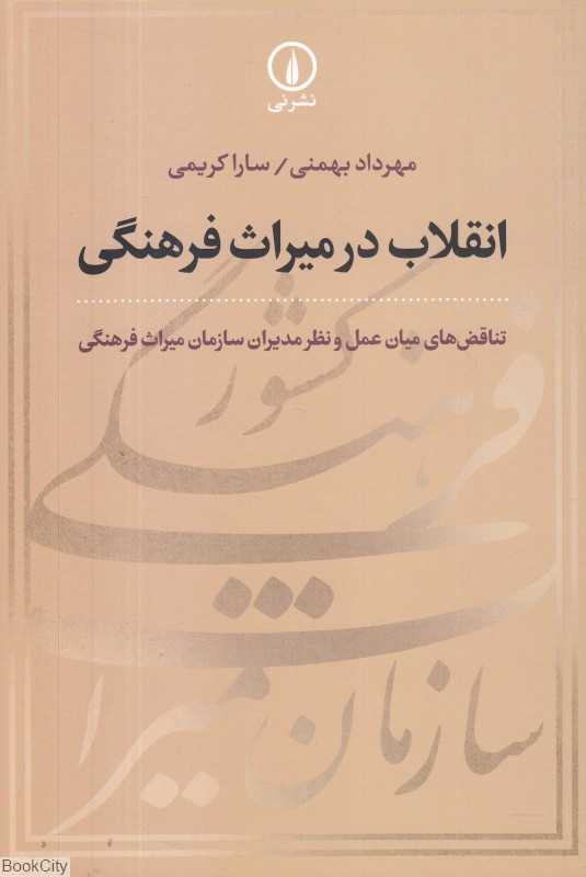 انقلاب در میراث فرهنگی (تناقص‌های میان عمل و نظر مدیران سازمان میراث فرهنگی)