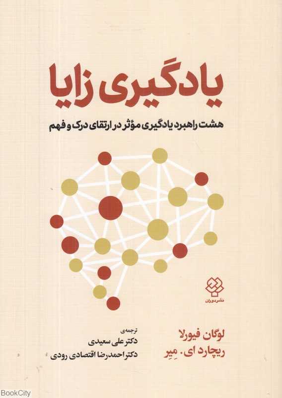 یادگیری زایا (هشت راهبرد یادگیری موثر در ارتقای درک و فهم)