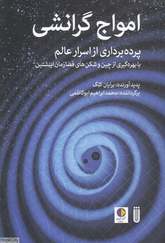 امواج گرانشی (شما)