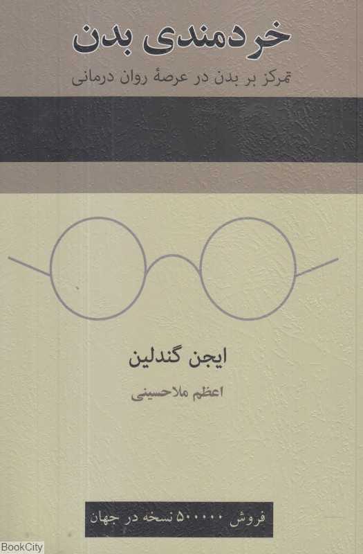 خردمندی بدن (تمرکز بر بدن در عرصه روان درمانی)