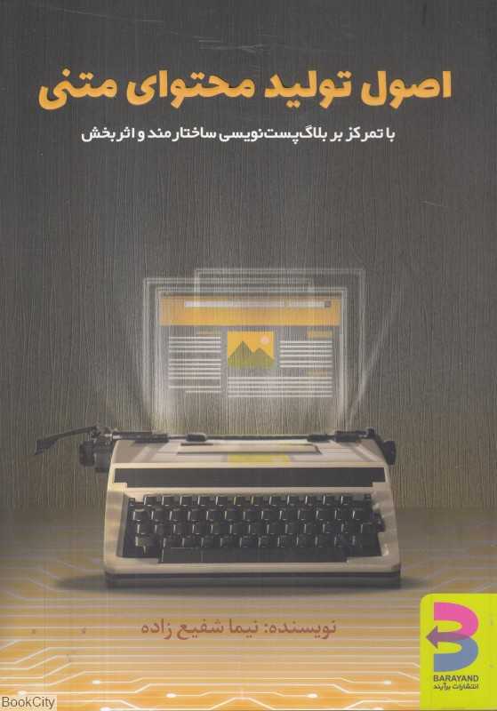 اصول تولید محتوای متنی (با تمرکز بر بلاگ پست‌نویسی ساختارمند و اثربخش)