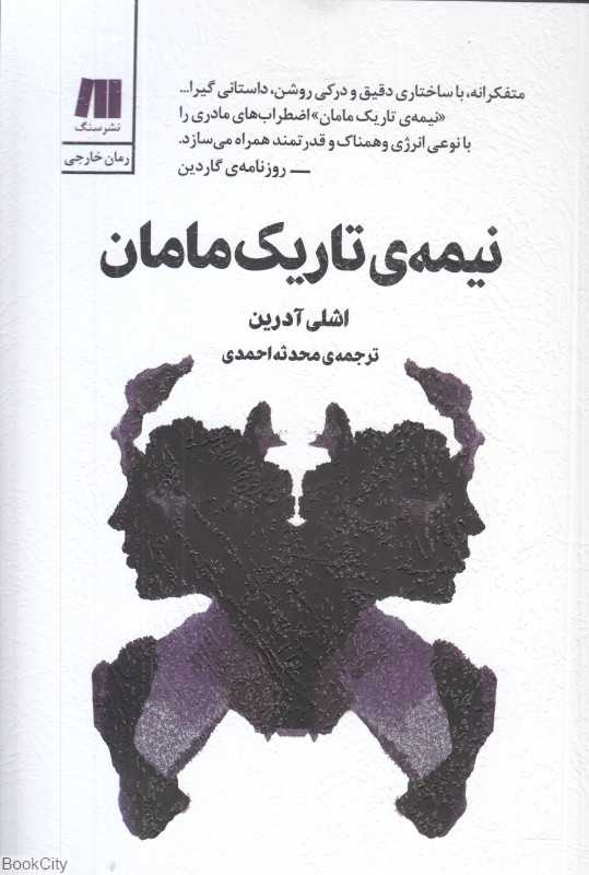 نیمه تاریک مامان