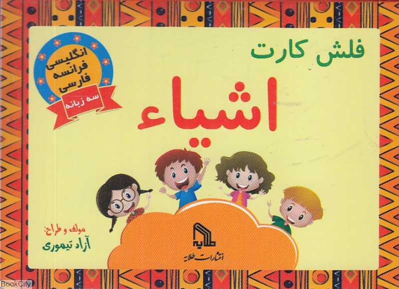 فلش کارت اشیا (3 زبانه)