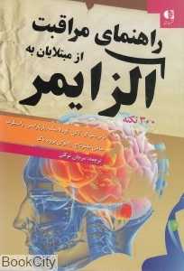 راهنمای مراقبت از مبتلایان به آلزایمر