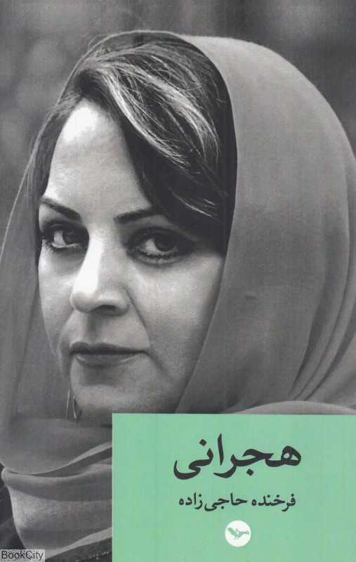 هجرانی (مهری)