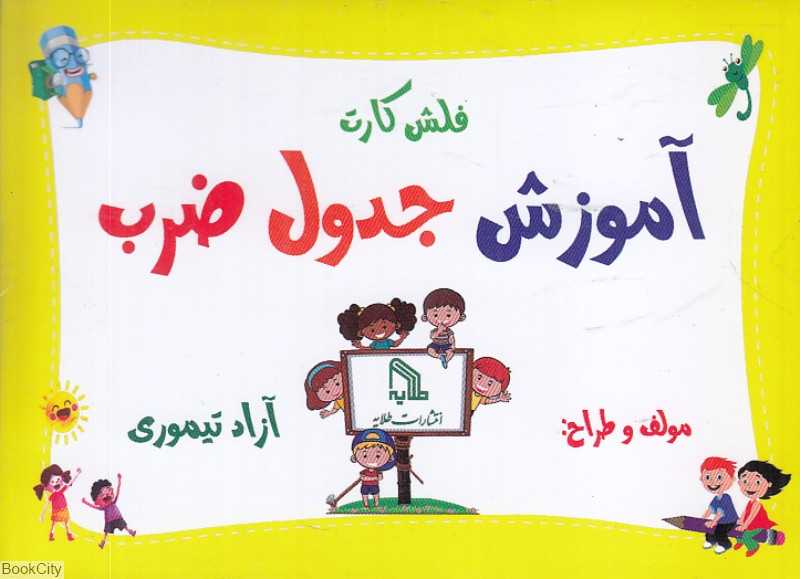 فلش کارت آموزش جدول ضرب