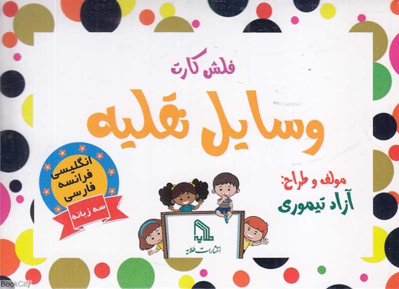 فلش کارت وسایل نقلیه (3 زبانه)