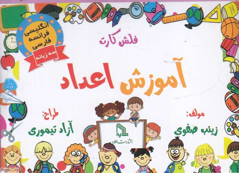 فلش کارت آموزش اعداد (3 زبانه)