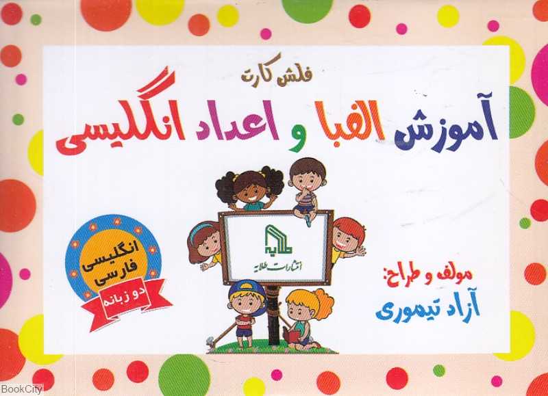فلش کارت آموزش الفبا و اعداد انگلیسی (2 زبانه)