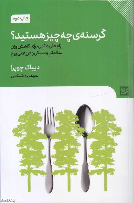 گرسنه چه چیز هستید (راه حل دائمی برای کاهش وزن سلامتی و سبکی و فروغانی روح)