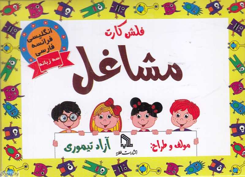 فلش کارت مشاغل (3 زبانه)