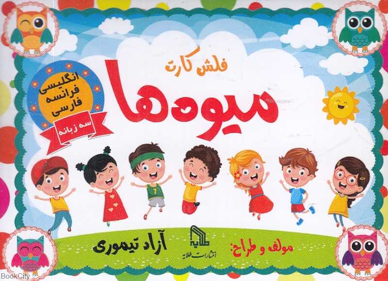 فلش کارت میوه‌ها (3 زبانه)