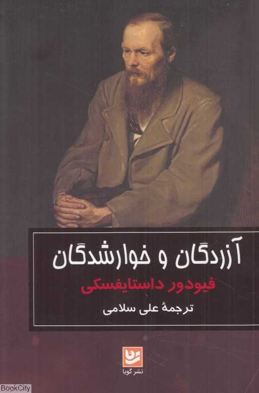 آزردگان و خوارشدگان