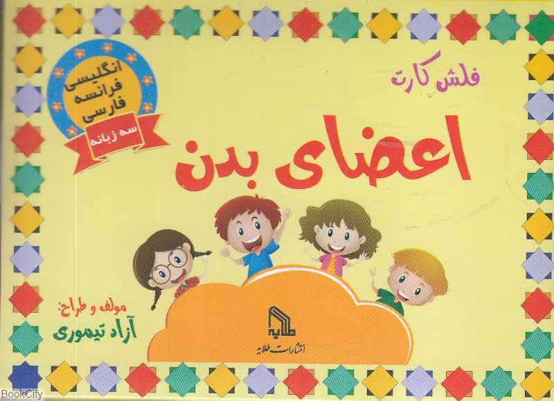 فلش کارت اعضای بدن (3 زبانه)