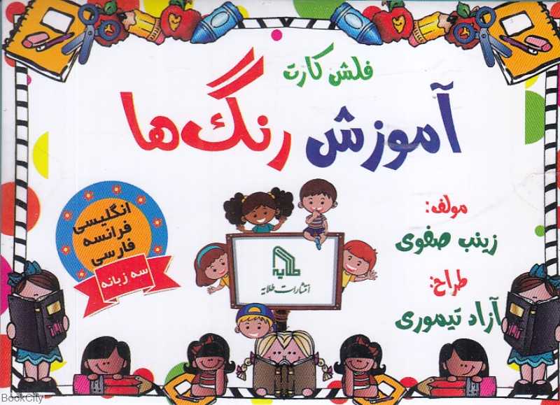 فلش کارت آموزش رنگ‌ها (3 زبانه)