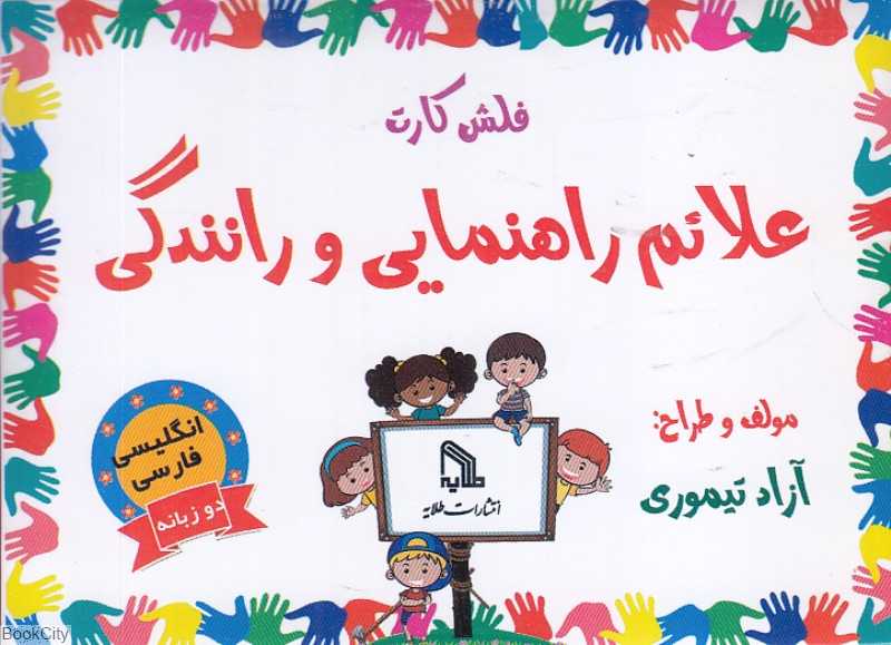 فلش کارت آموزش علائم راهنمایی و رانندگی (2 زبانه)