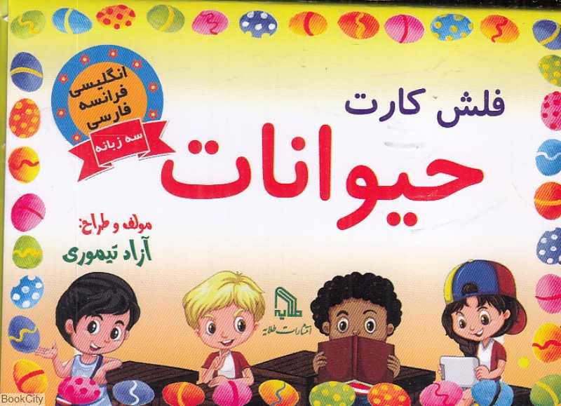 فلش کارت حیوانات (3 زبانه)