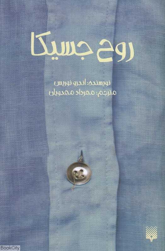 روح جسیکا