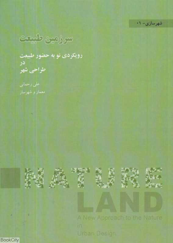 سرزمین طبیعت (رویکردی نو به حضور طبیعت در طراحی شهر)