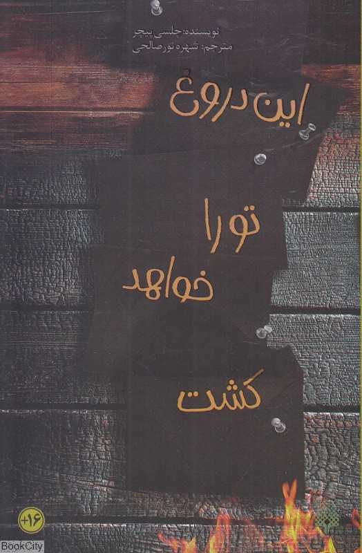 این دروغ تو را خواهد کشت
